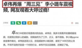 卓伟最新爆料周三